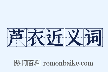 芦衣近义词是什么意思的图片